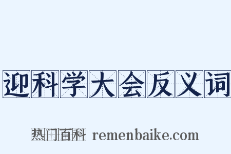 迎科学大会反义词是什么意思的图片